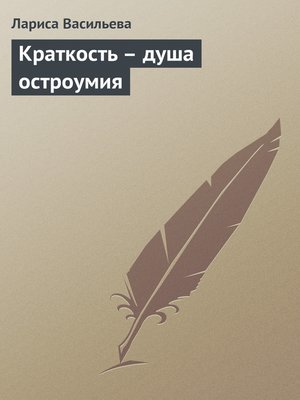 cover image of Краткость – душа остроумия